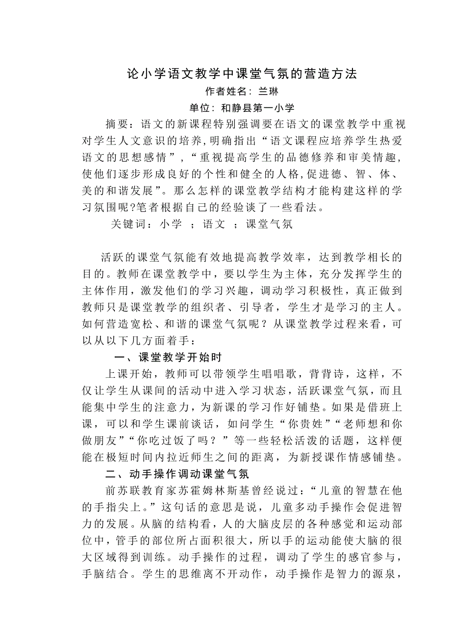 论小学语文教学中课堂气氛的营造方法 (4)_第1页