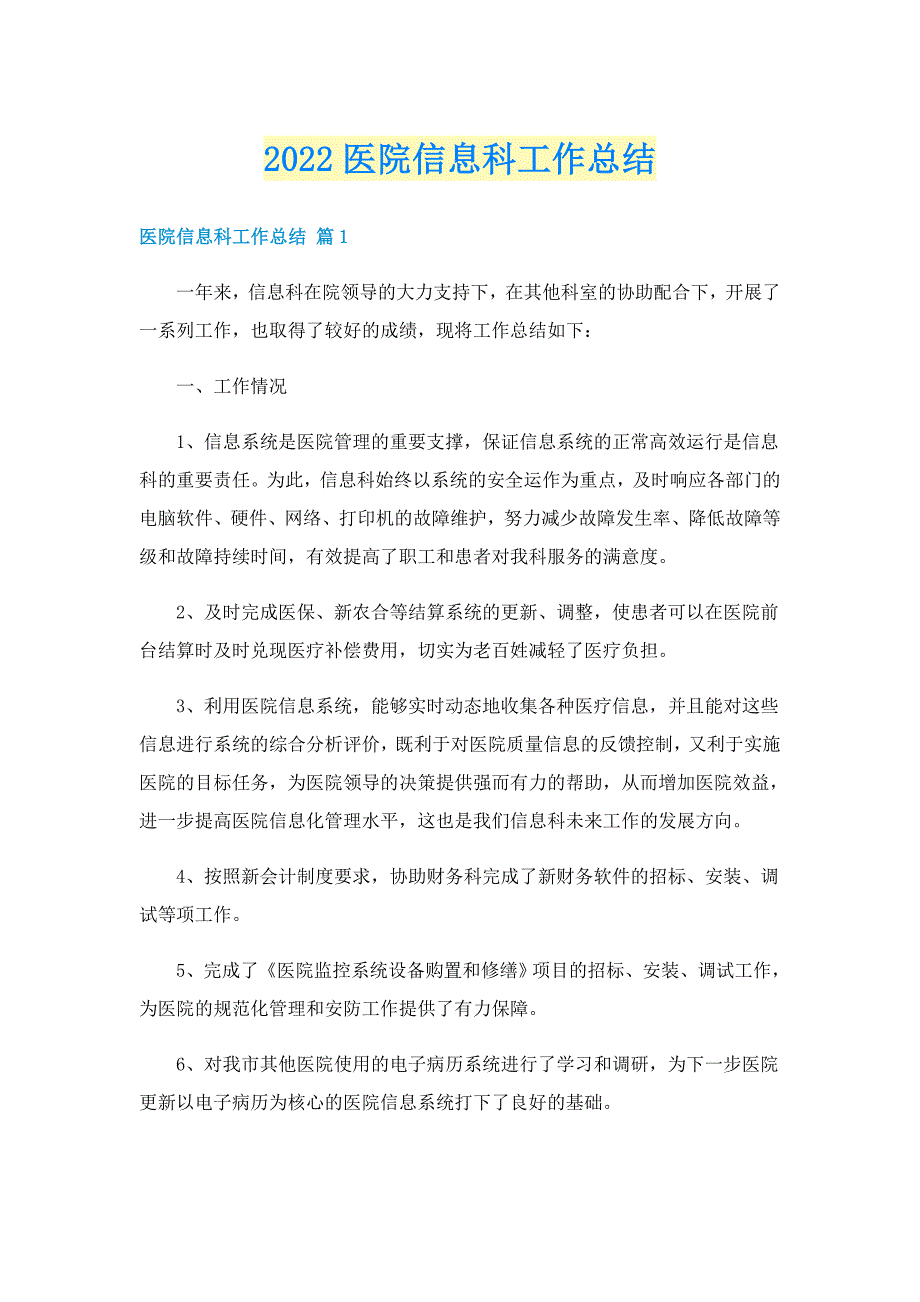 2022医院信息科工作总结_第1页