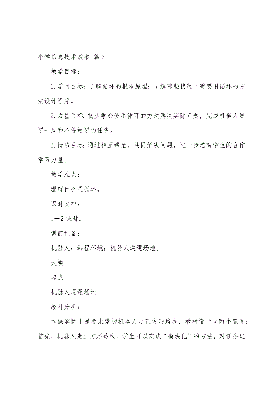 的小学信息技术教案模板9篇.doc_第4页