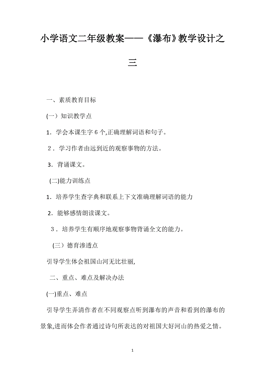 小学语文二年级教案瀑布教学设计之三_第1页