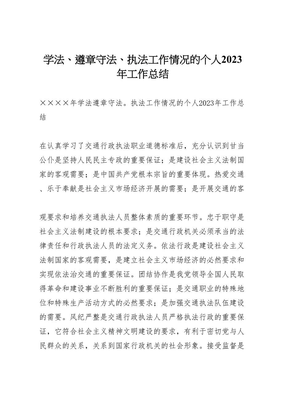 2023年学法遵章守法执法工作情况的个人工作总结.doc_第1页