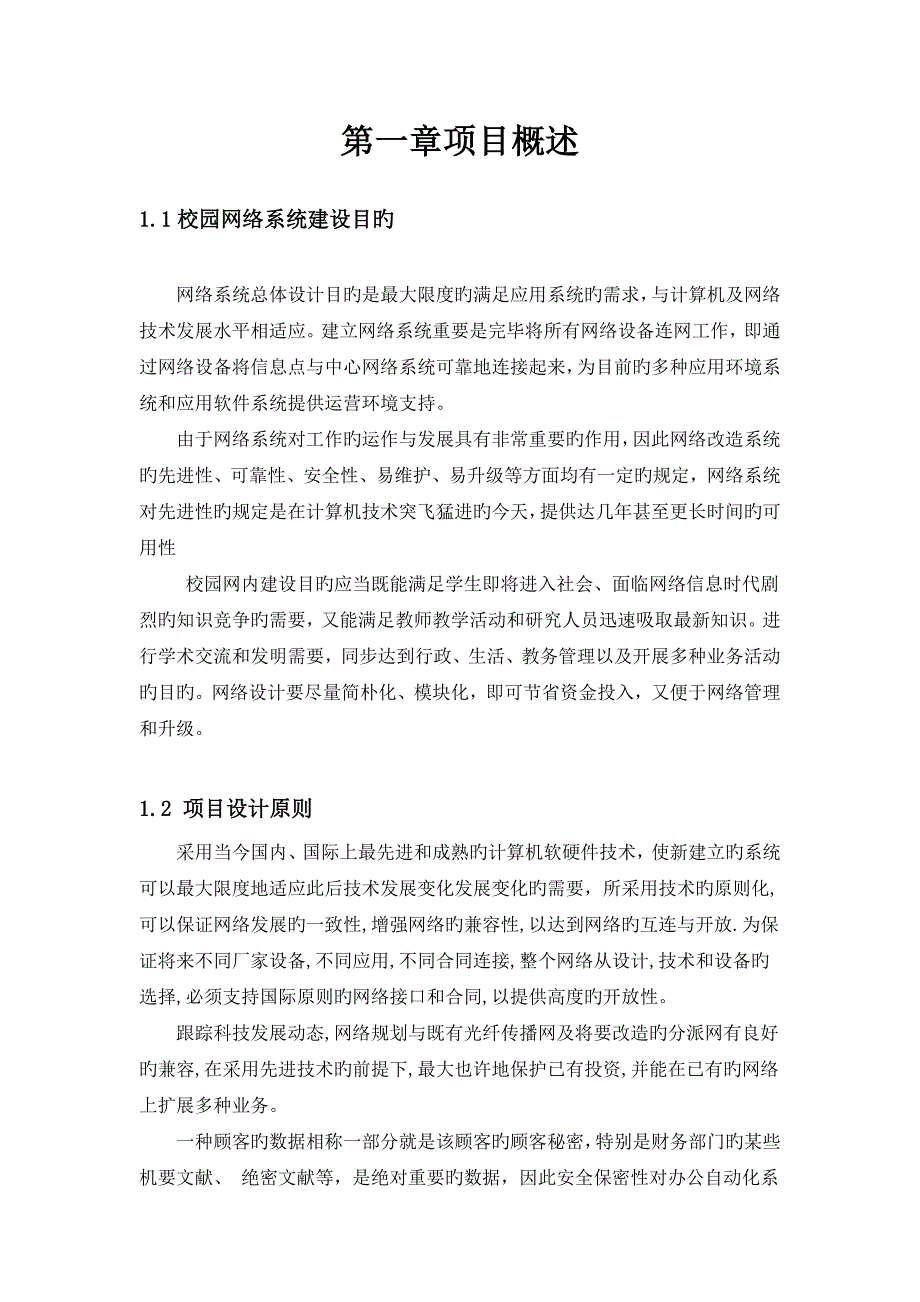 红星高中校园网络设计方案.doc_第3页