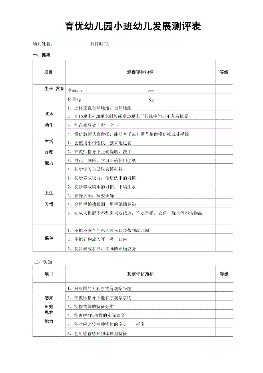 幼儿发展测评表_第5页