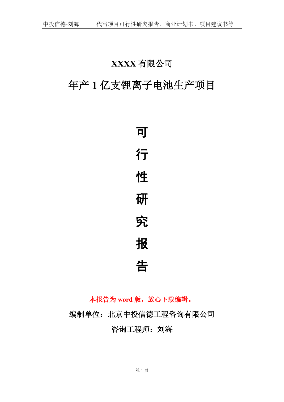 年产1亿支锂离子电池生产项目可行性研究报告-甲乙丙资信_第1页