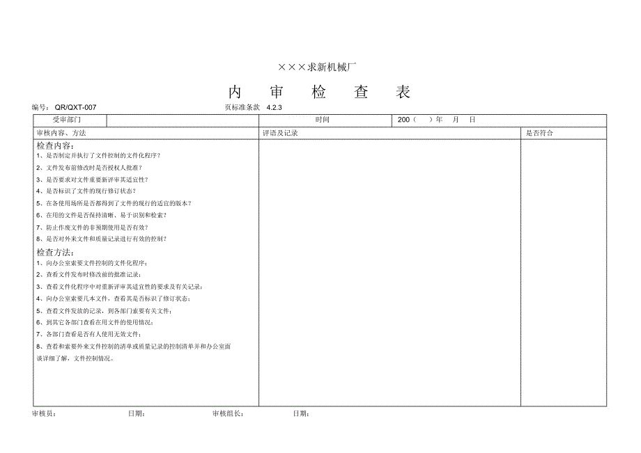 求新机械厂内审检查_第4页