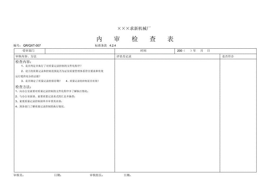 求新机械厂内审检查_第5页