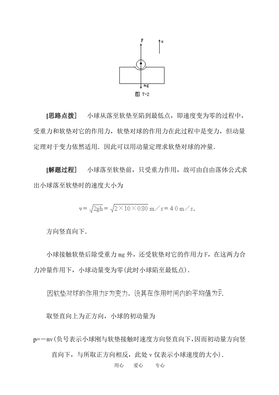 高二物理 动量、冲量和动量定理 典型例题精析_第4页