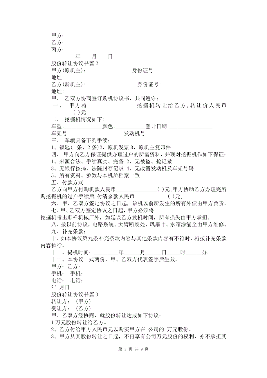 股份转让协议书7篇_第3页