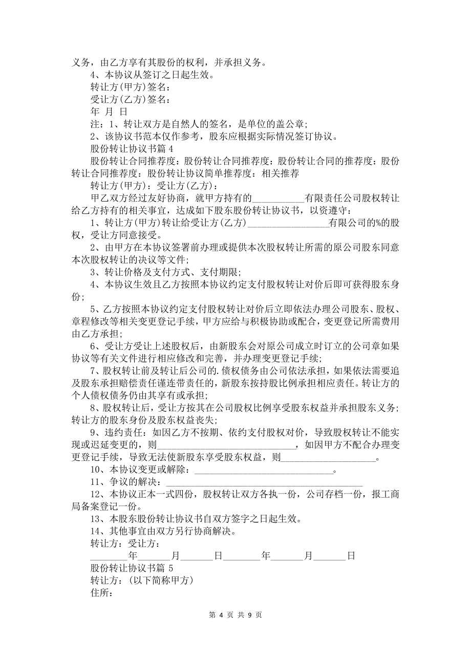 股份转让协议书7篇_第4页