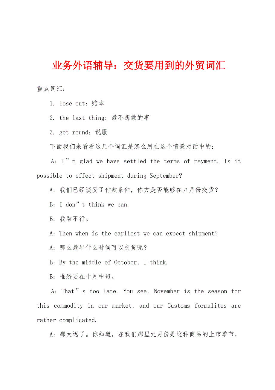 业务外语辅导：交货要用到的外贸词汇.docx_第1页