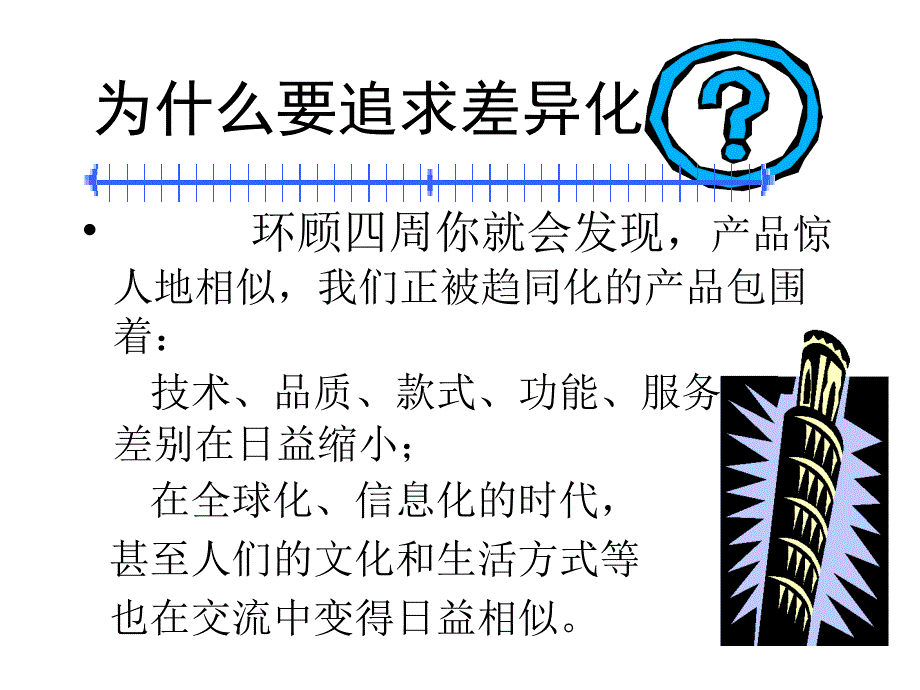 最新差异化竞争培训PPT课件_第2页