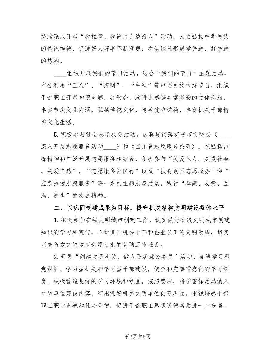 供销社精神文明建设工作计划范文(2篇)_第2页