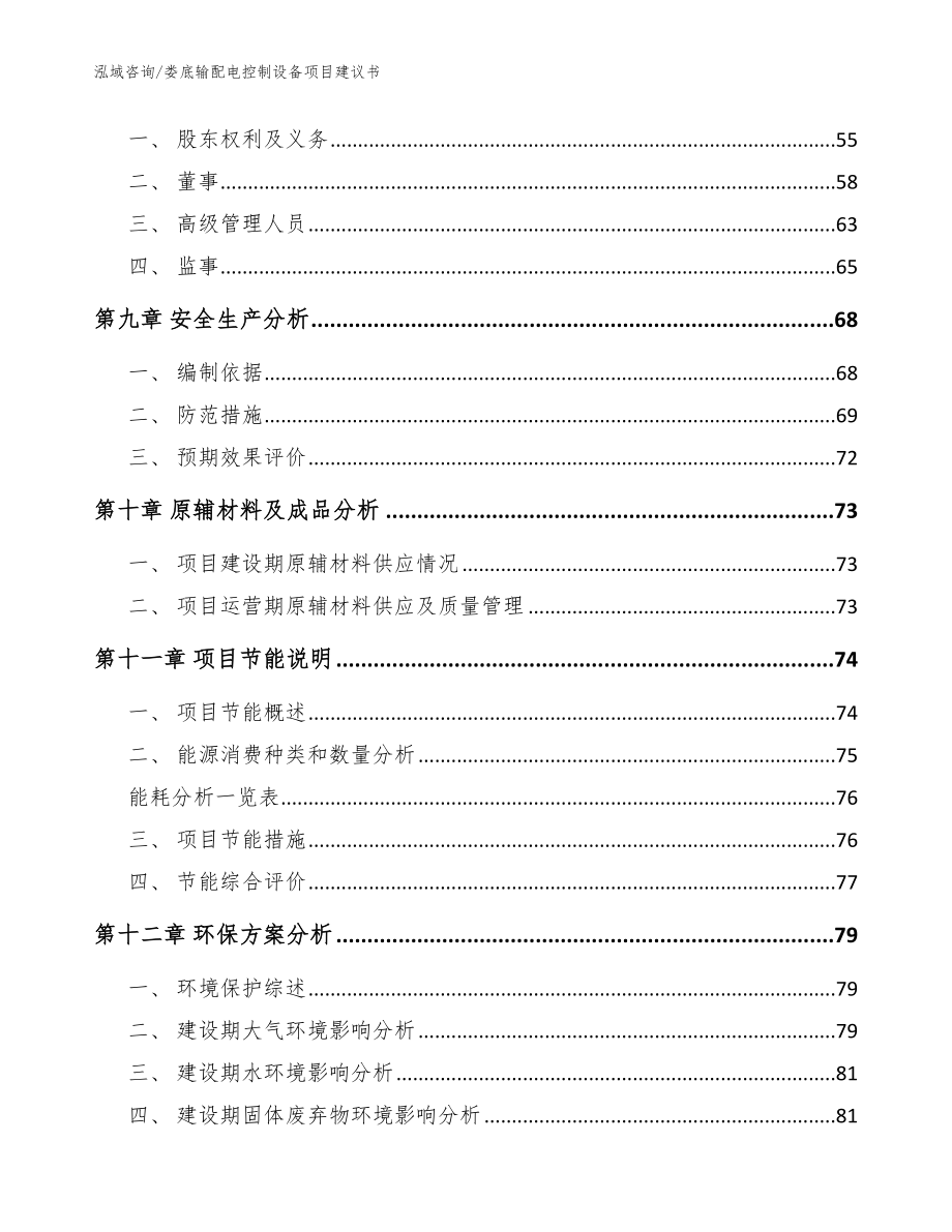 娄底输配电控制设备项目建议书【范文模板】_第4页