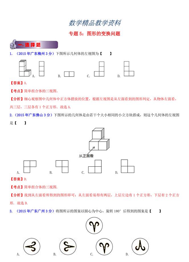 【精品】广东省各市中考数学试题分类汇编 专题5 图形的变换问题