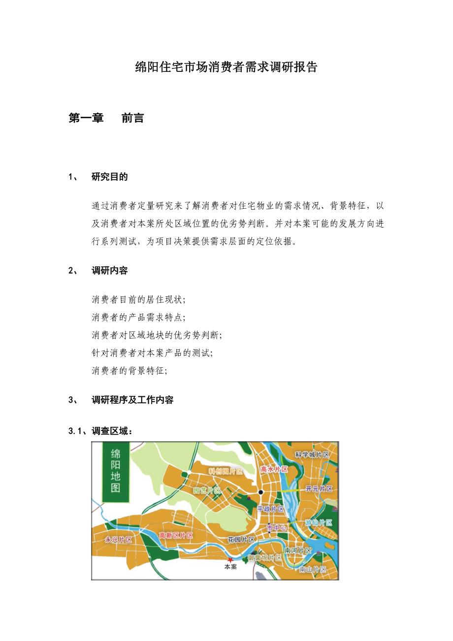 绵阳住宅市场消费者需求调研报告定_第1页