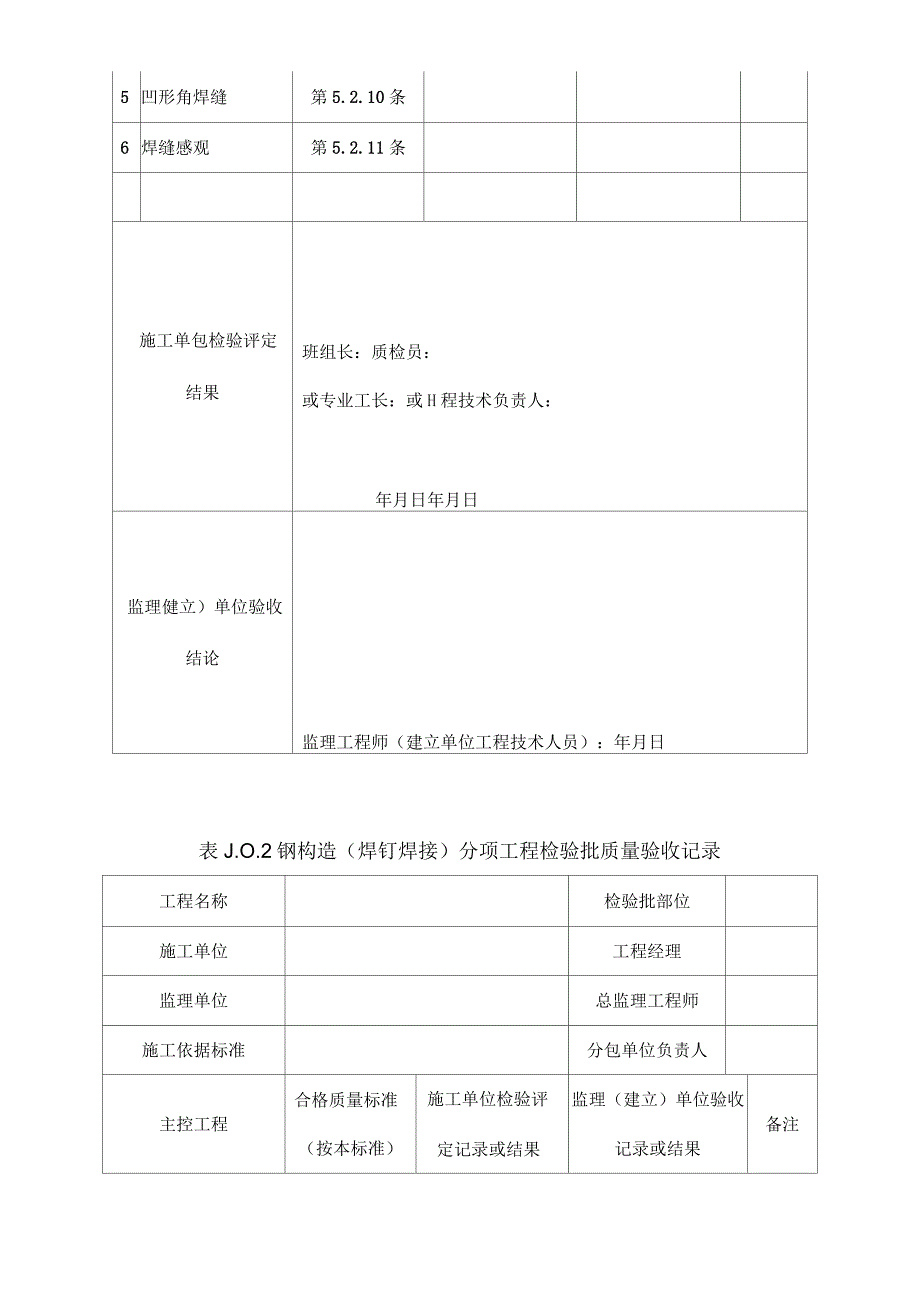 钢结构检验批(国标)_第2页