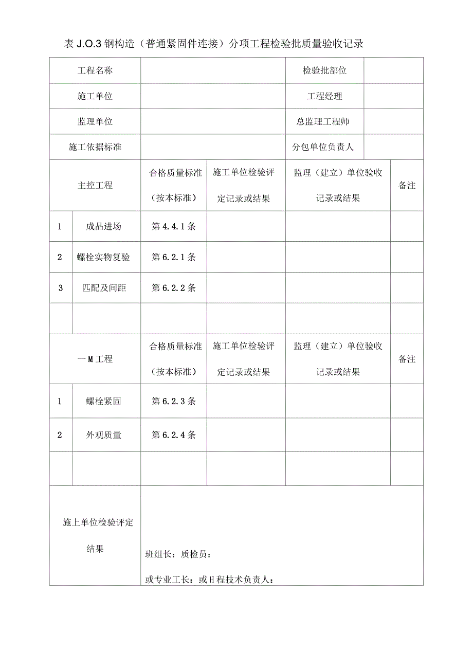 钢结构检验批(国标)_第4页