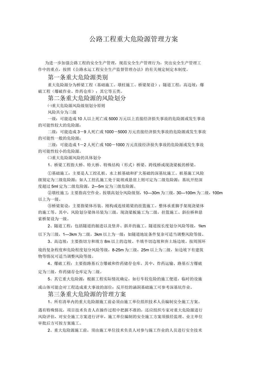 公路工程重大危险源管理方案_第1页