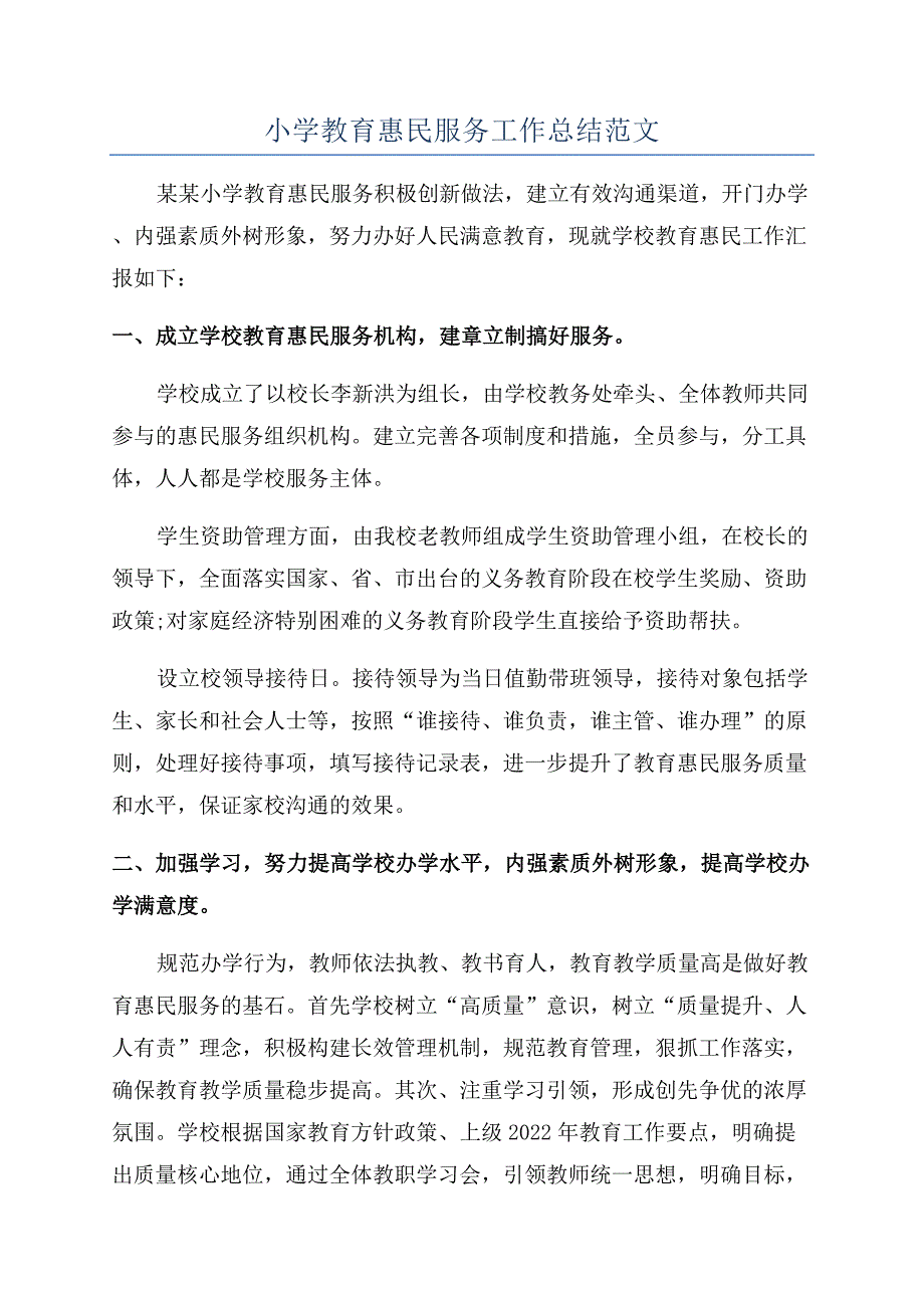 小学教育惠民服务工作总结范文.docx_第1页