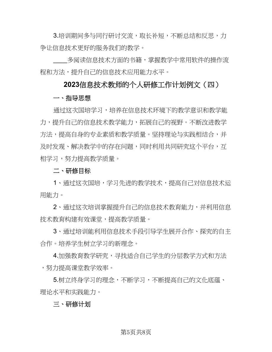 2023信息技术教师的个人研修工作计划例文（五篇）.doc_第5页