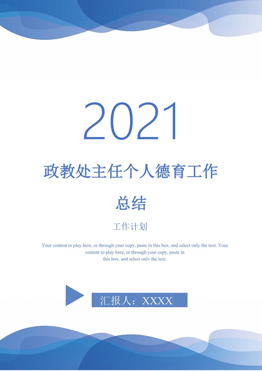 2021年政教处主任个人德育工作总结_第1页