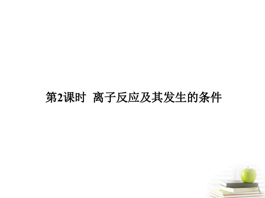 四川省成都市经开实验中学高一化学2.2.2离子反应及其发生的条件课件_第1页