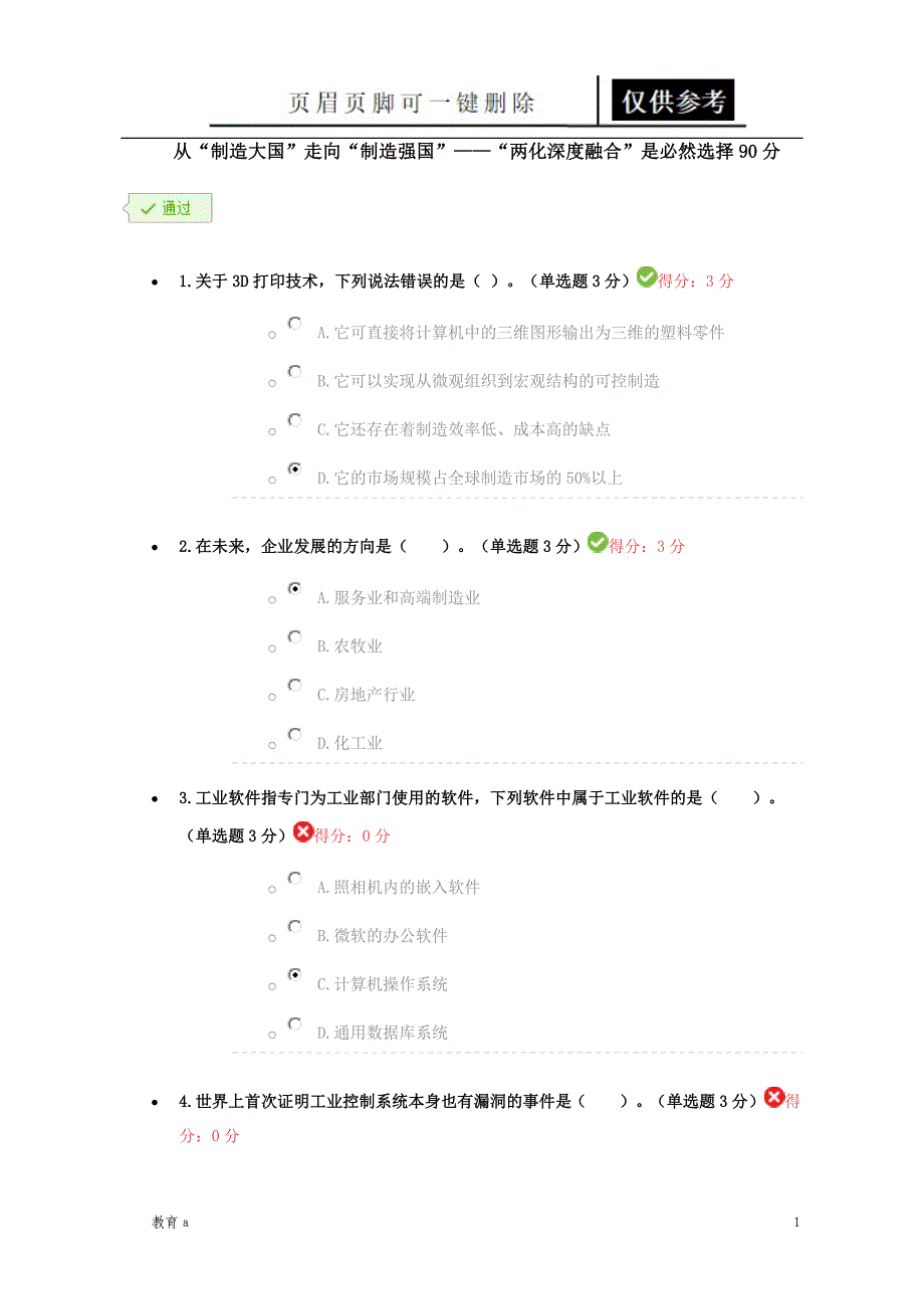 从制造大国走向制造强国两化深度融合是必然选择90分材料应用_第1页