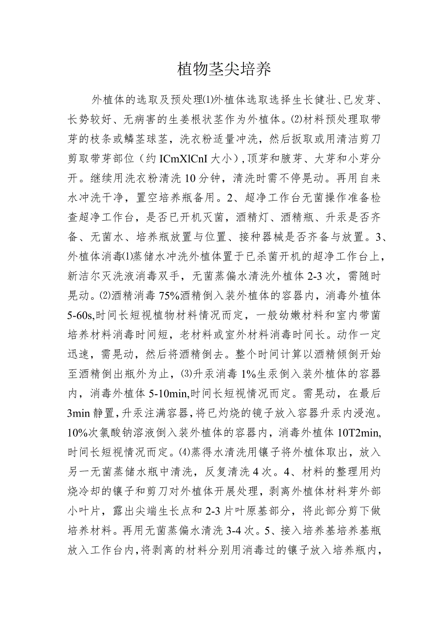 植物茎尖培养_第1页