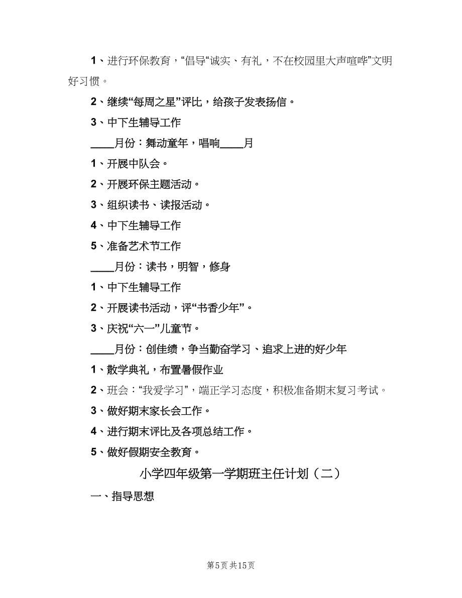 小学四年级第一学期班主任计划（五篇）.doc_第5页