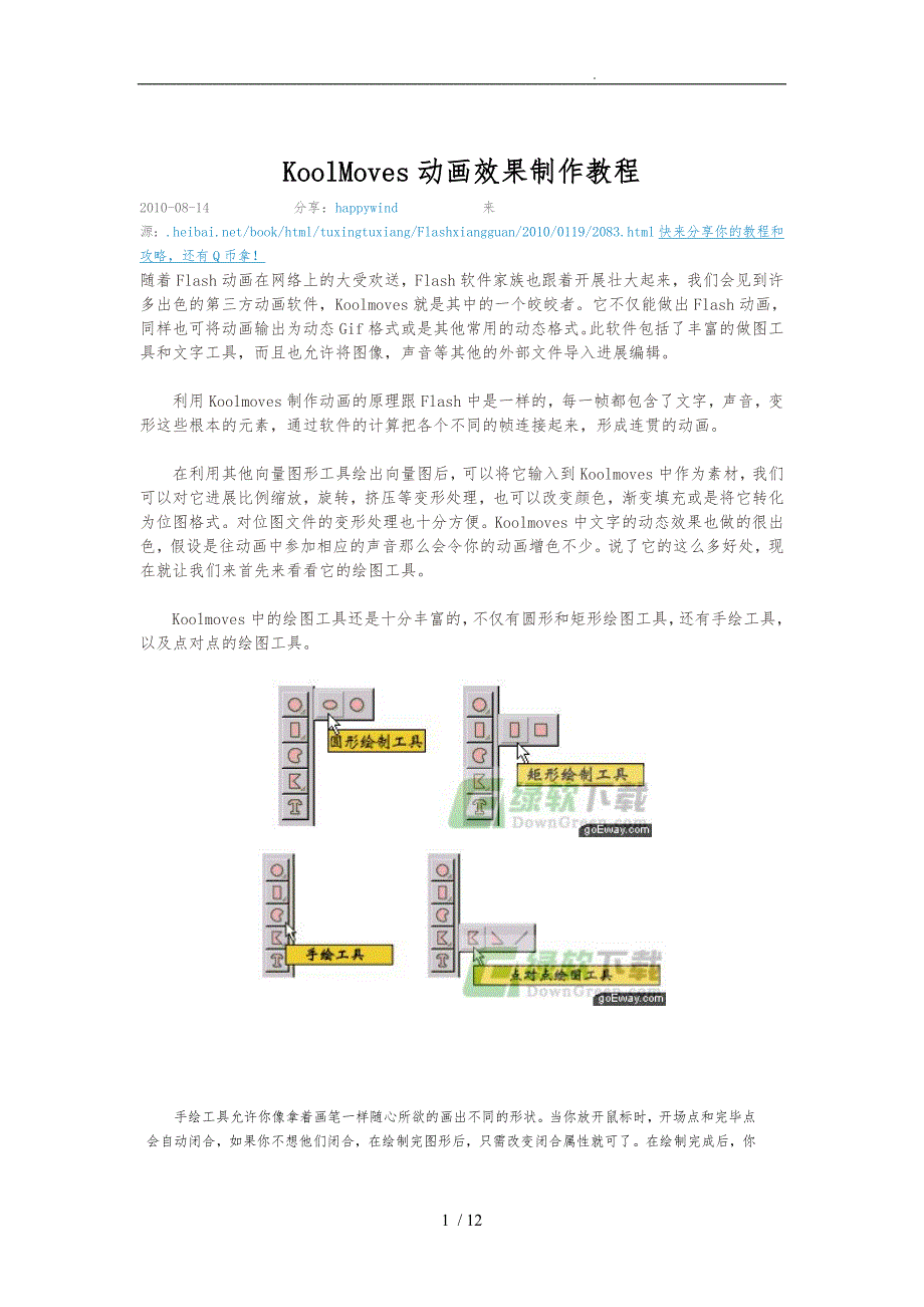 KoolMoves动画效果制作教程_第1页