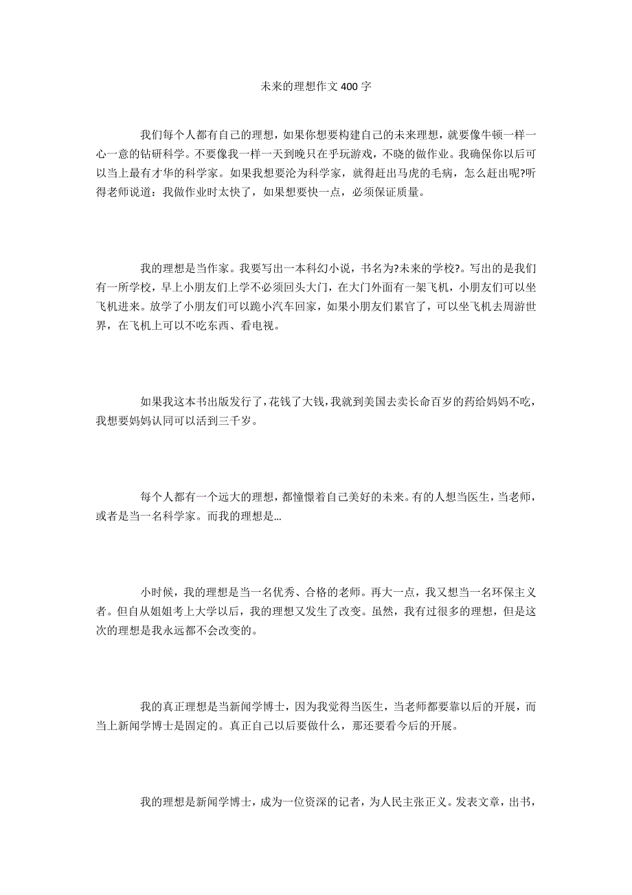 未来的理想作文400字_第1页