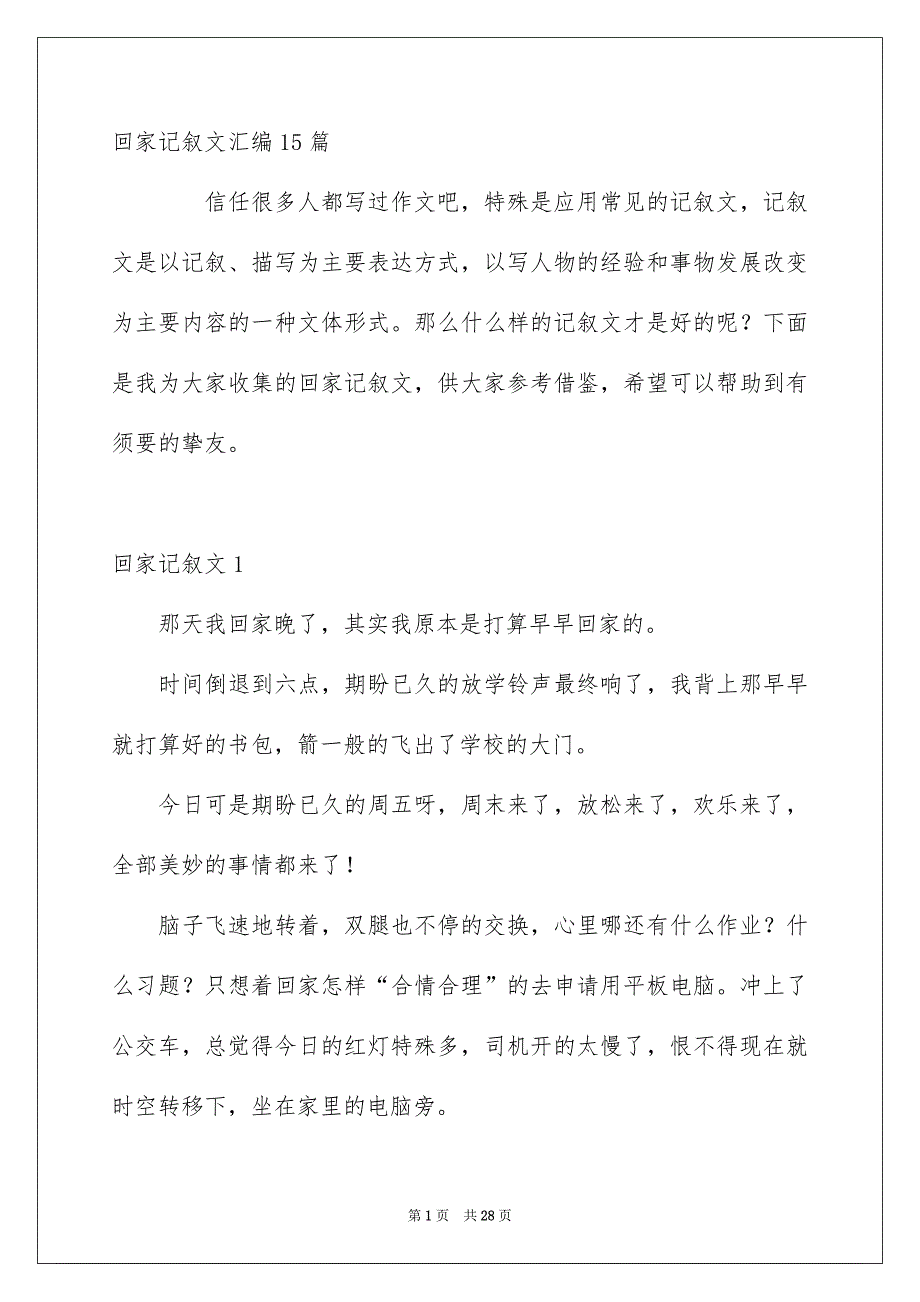 回家记叙文汇编15篇_第1页