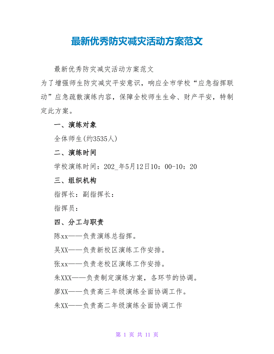 最新优秀防灾减灾活动方案范文_第1页