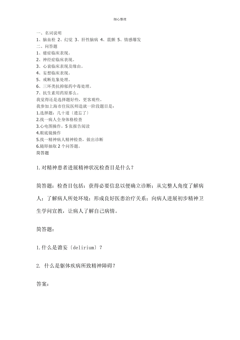 精神科简答题文档_第1页