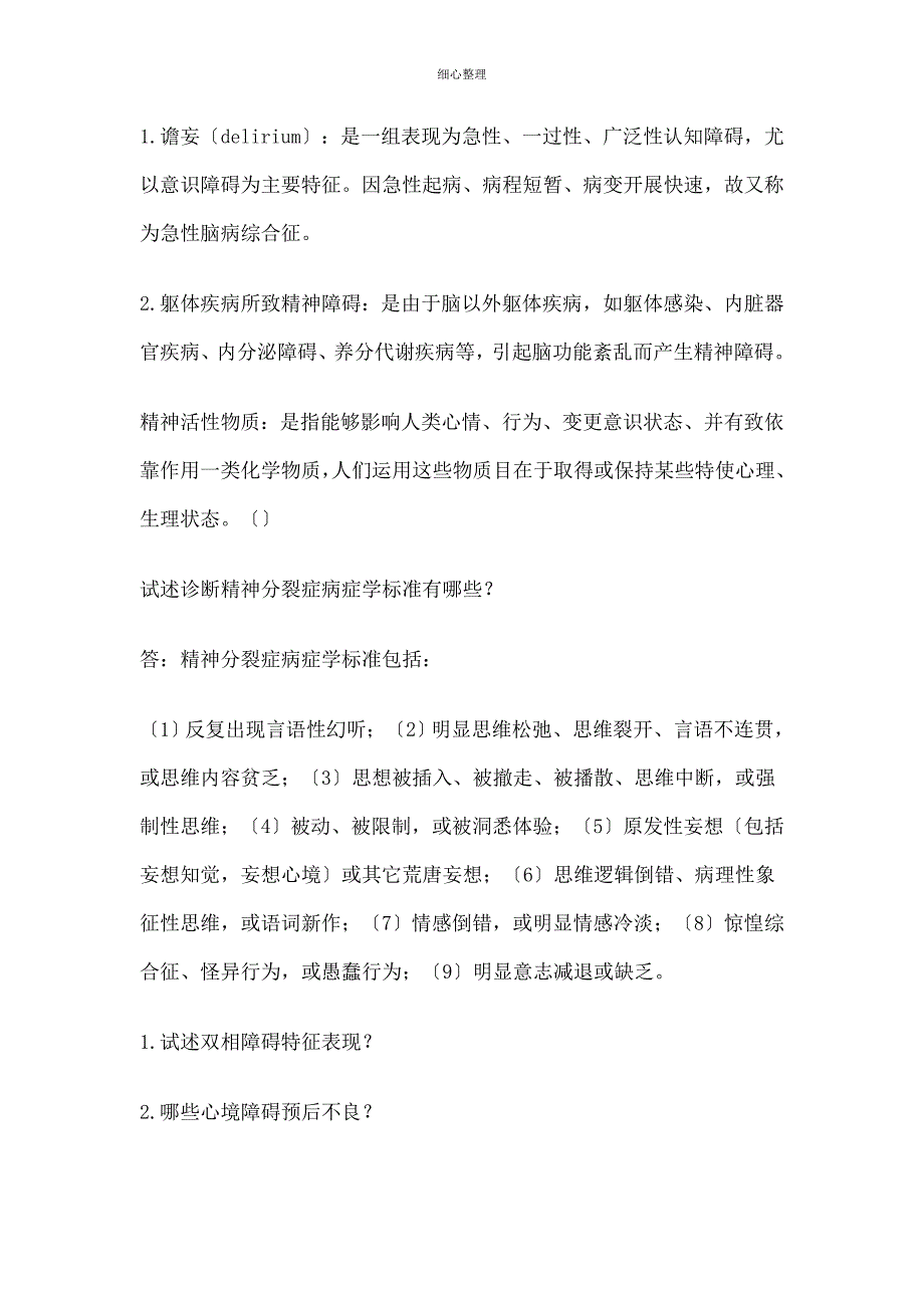 精神科简答题文档_第2页