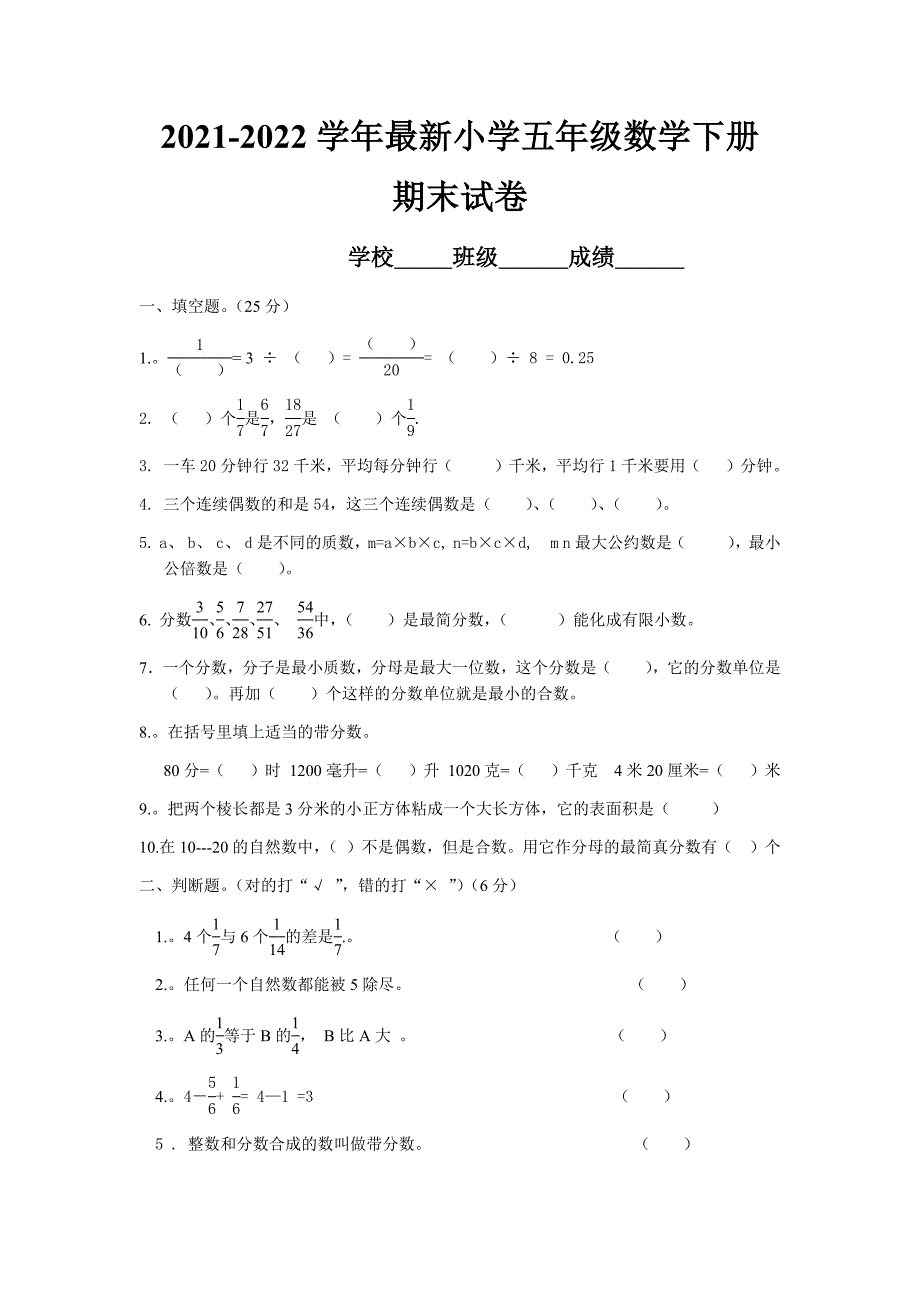 2021-2022学年最新小学五年级数学下册期末测试卷_第1页