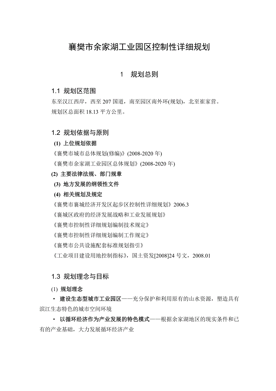 余家湖工业园区控规汇报提纲_第1页