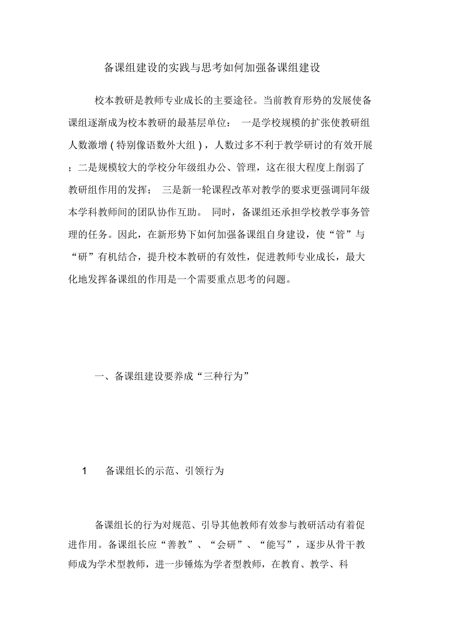 备课组建设的实践与思考如何加强备课组建设_第1页