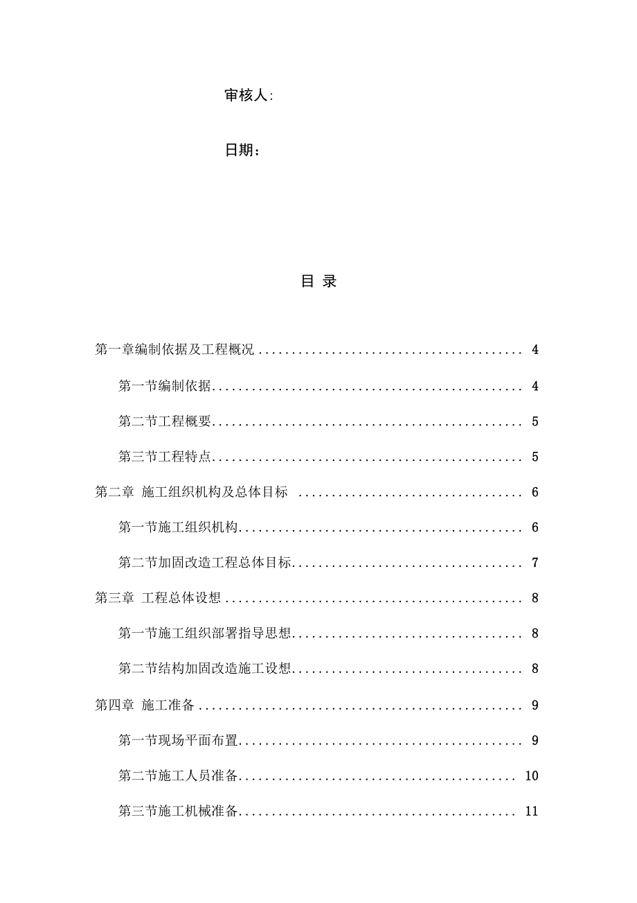 加固改造工程施工组织设计范本(DOC 32页)_第3页