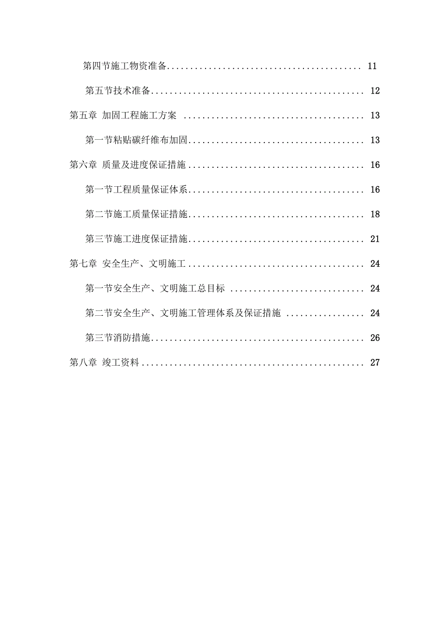 加固改造工程施工组织设计范本(DOC 32页)_第4页