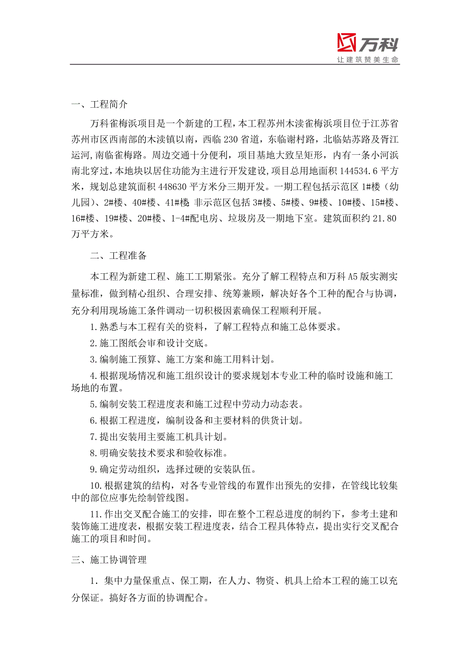 木渎雀梅浜项目一期及示范区安装工程策划书_第2页