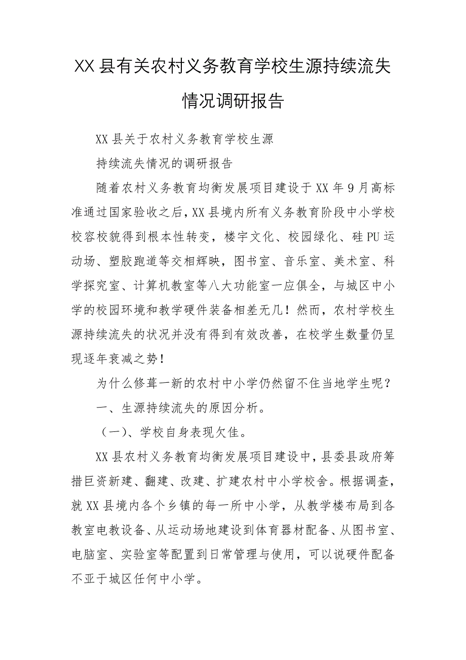 XX县有关农村义务教育学校生源持续流失情况调研报告_第1页