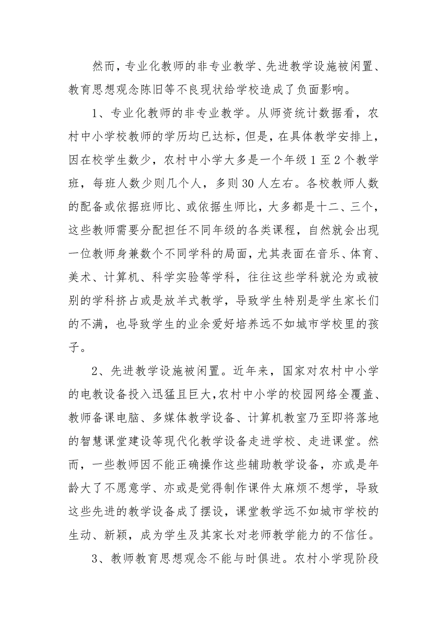 XX县有关农村义务教育学校生源持续流失情况调研报告_第2页