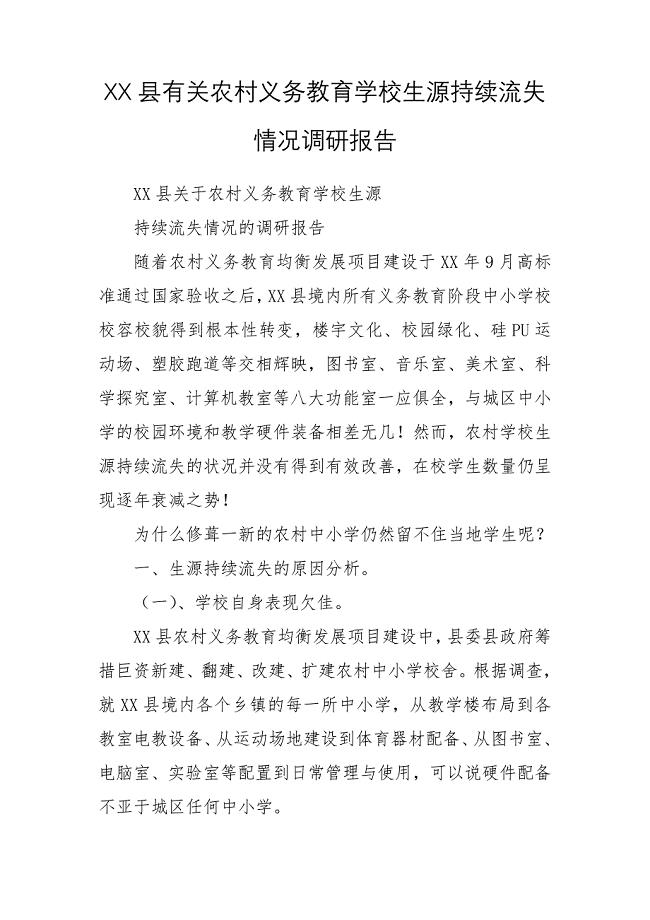 XX县有关农村义务教育学校生源持续流失情况调研报告
