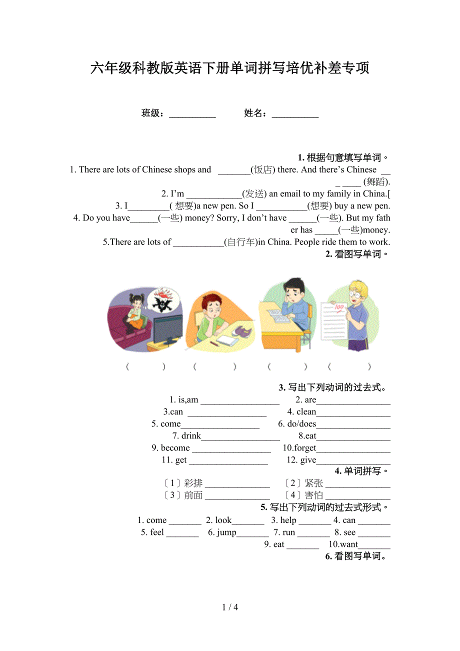 六年级科教版英语下册单词拼写培优补差专项_第1页