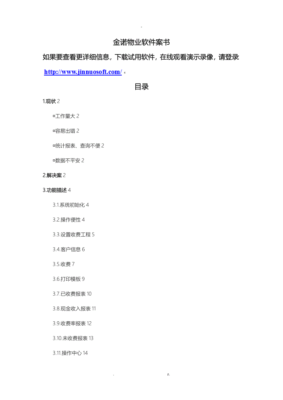 金诺物业管理软件方案_第1页