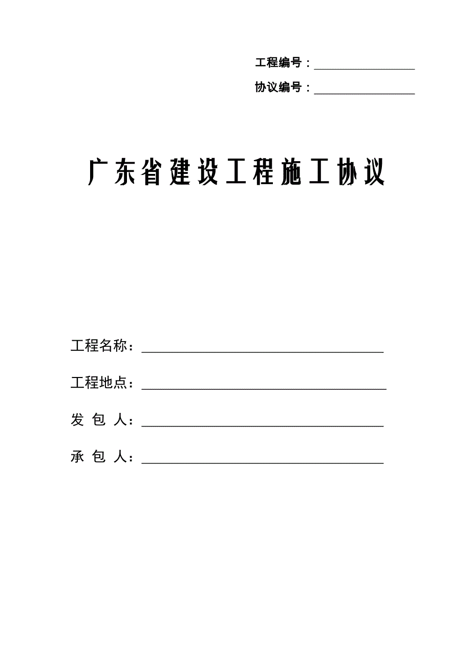 广东建设工程施工合同_第1页