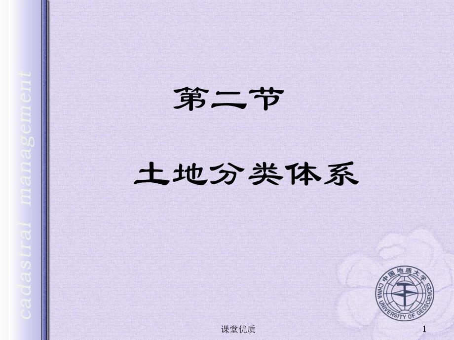 第3讲土地分类知识发现_第1页
