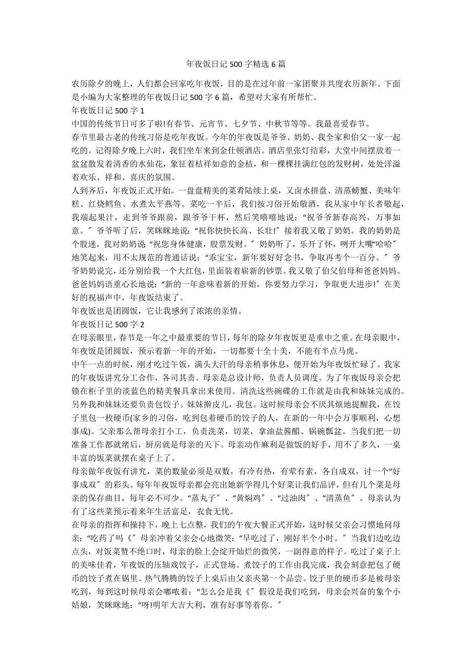 年夜饭日记500字精选6篇_第1页