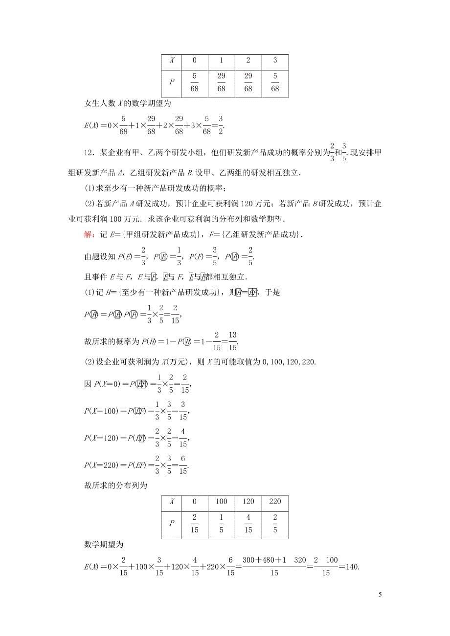 2019-2020学年高中数学 第2章 随机变量及其分布 3.1 离散型随机变量的均值练习 新人教A版选修2-3_第5页